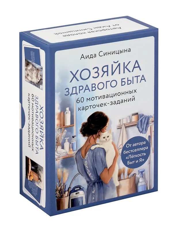 Книга Мотивационные карточки-задания "Хозяйка здравого быта" (Аида Синицына) — 1