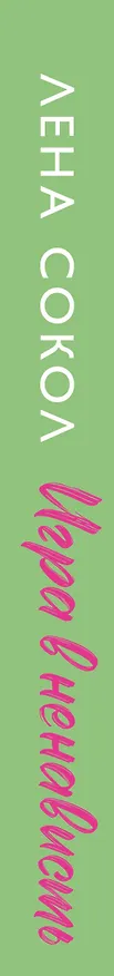 Книга Игра в ненависть (Лена Сокол) — 5