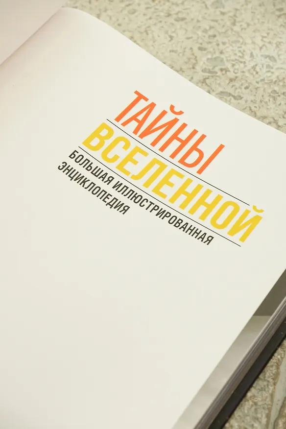 Книга Тайны Вселенной. Большая иллюстрированная энциклопедия (Джоан Сориано, Альберто Фернандес) — 16