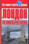 Лондон + Великобритания