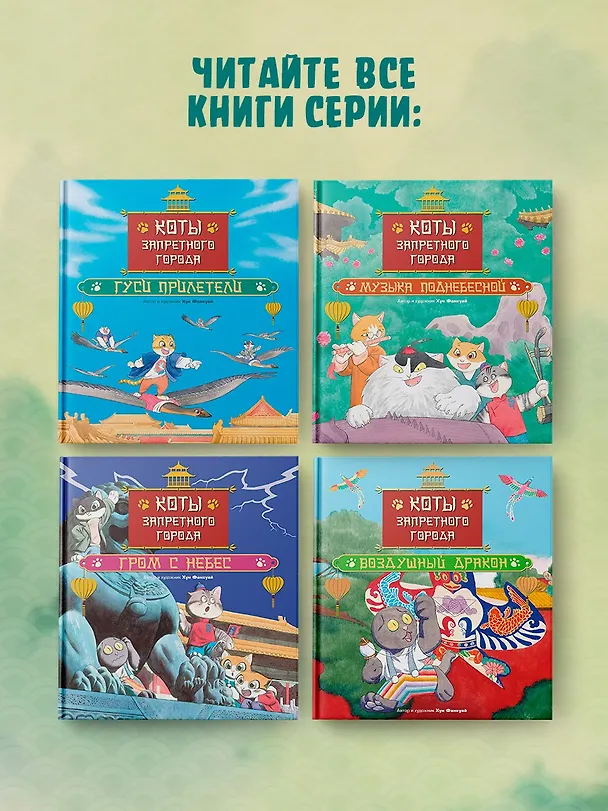 Книга Коты Запретного города. Книга 1. В поисках друзей (Фанкуай Хун) — 8