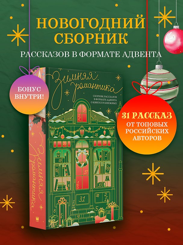 Книга Зимняя романтика. Сборник рассказов в формате адвента о книгах и книжных (Анна Сешт, Анна Дуплина, Женя Онегина, Саша Арсланова, Саша Паулан, Ася Фуллер, Наталья Корнева, Дарья Дияр, Эмма Райц, Ирена Мадир, Джек Тодд, Эшли Хэшброу, Тамуна Менро, Анастасия Таммен, Кира Иствуд, Камрин Харди, Соль Валентайн, Ольга Персиянова, Белла Лавгуд, Виктория Блэк, Эсми Де Лис, Ноа Хоуп, Анастасия Шелест, Айрис Морган, Евгения Кловер, Кристина Барроу, Айлин Грин, Надежда Тихомирова, Ана Хаас, Полина Карева) — 1