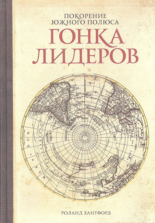 Книга Покорение Южного полюса. Гонка лидеров () — 1