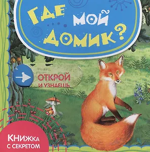 Где мой домик?