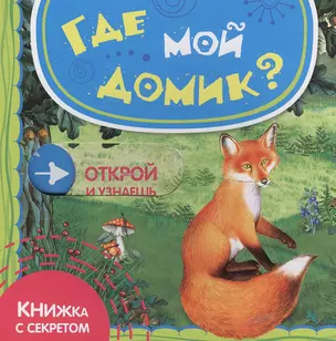 Где мой домик? — 2375331 — 1