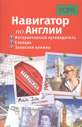 Навигатор по Англии. Интерактивный путеводитель, словарь, записная книжка — 2418061 — 1