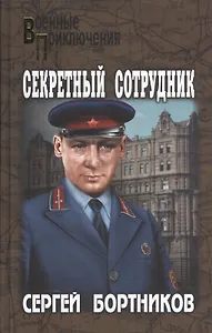 Секретный сотрудник