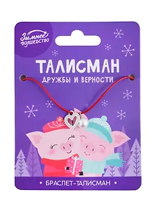 Браслет-талисман «Талисман дружбы и верности», 27 см