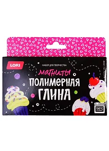 Пз/Пг-016 Полимерная глина Магниты Десерт (LORI) (набор для творч.) (10+) (коробка)
