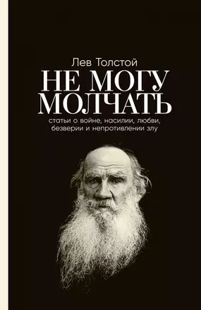 Не могу молчать: Статьи о войне, насилии, любви, безверии и непротивлении злу — 2937574 — 1