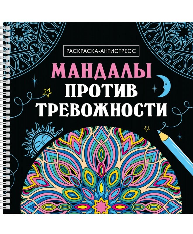 

Мандалы против тревожности. Раскраска-антистресс