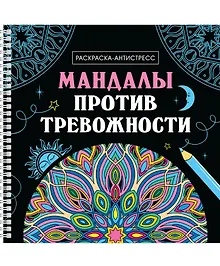 Мандалы против тревожности. Раскраска-антистресс