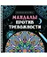 Мандалы против тревожности. Раскраска-антистресс — 3074756 — 1