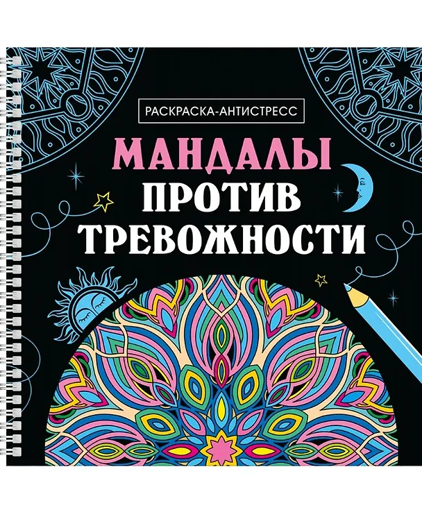 Книга Мандалы против тревожности. Раскраска-антистресс (Инесса Мартынова) — 1