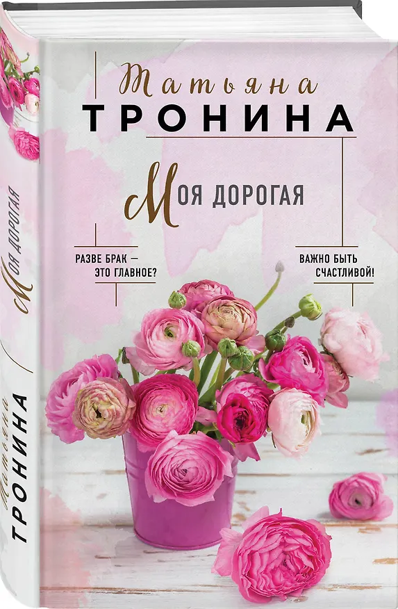 Книга Моя дорогая (Татьяна Тронина) — 4