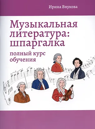 Книга Музыкальная литература: шпаргалка: полный курс обучения (Ирина Внукова)