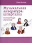Музыкальная литература: шпаргалка: полный курс обучения — 3100445 — 1