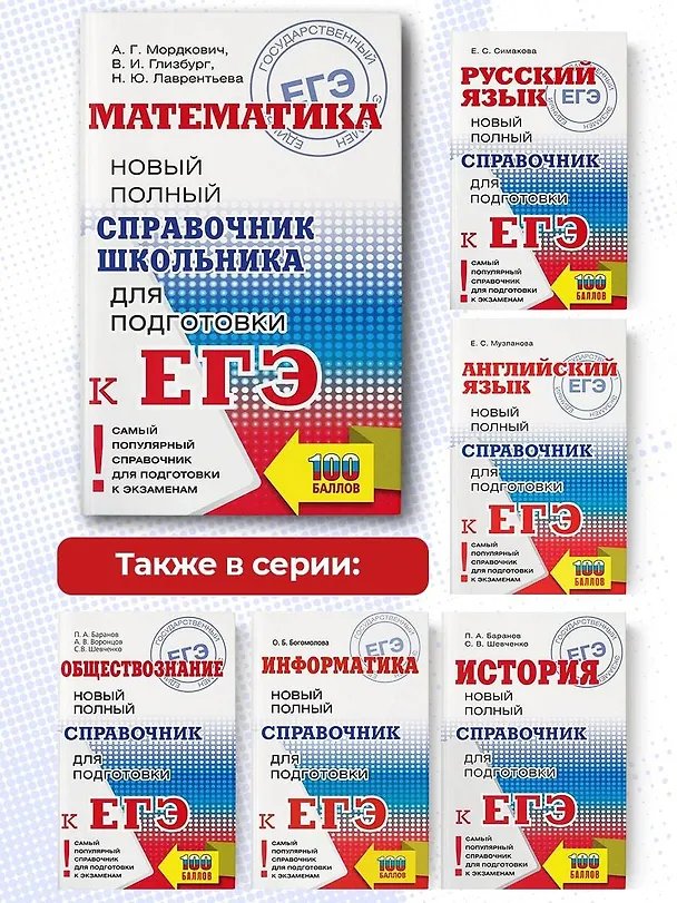 Книга Математика: Новый полный справочник школьника для подготовки к ЕГЭ (Александр Мордкович, Наталья Лаврентьева, Вита Глизбург) — 7