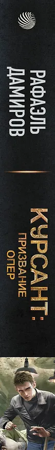 Книга Курсант: Призвание опер (Рафаэль Дамиров) — 3