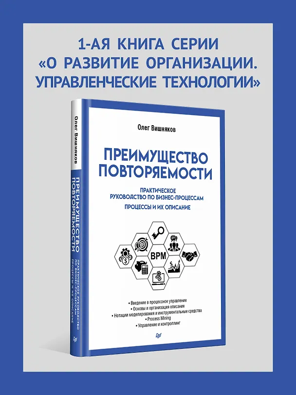 Книга Преимущество повторяемости. Практическое руководство по бизнес-процессам. Процессы и их описание (Олег Вишняков) — 3