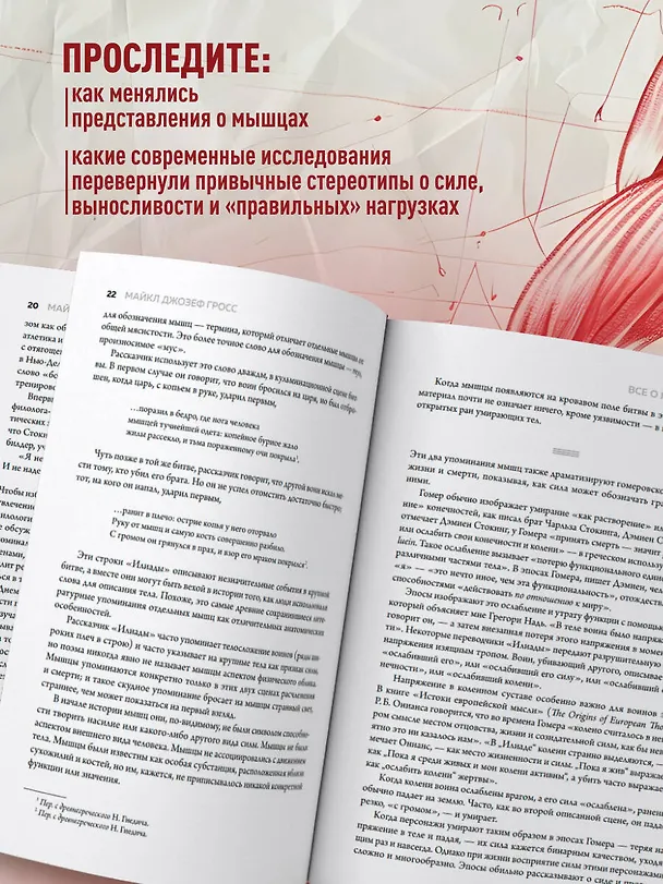 Книга Все о мышцах. Большая история о том, как мышцы формируют нашу жизнь (Майкл Джозеф Гросс) — 7