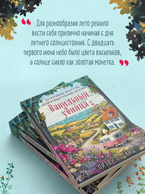 Книга Ванильный убийца. Детективное агентство «Благотворительный магазин» (#4) (Питер Боланд) — 8