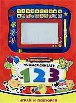 Учимся считать. Говорящая книжка