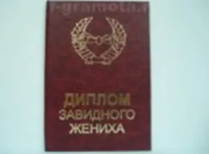 Диплом завидного жениха (AE0000115) (Мастер)