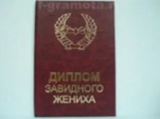 «Диплом завидного жениха», Мастер 2304828 — 1