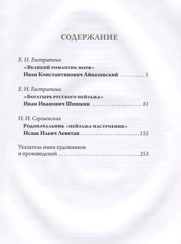 Книга Айвазовский. Шишкин. Левитан. Мастера русского пейзажа (Наталья Сергиевская, Елена Евстратова) — 2
