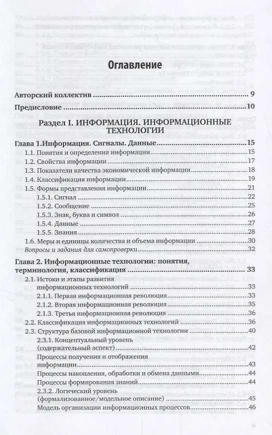 Книга Информационные технологии в экономике и управлении. В 2 частях. Часть 1. Учебник для СПО () — 2