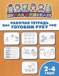 Готовим руку. Рабочая тетрадь. 2-4 года