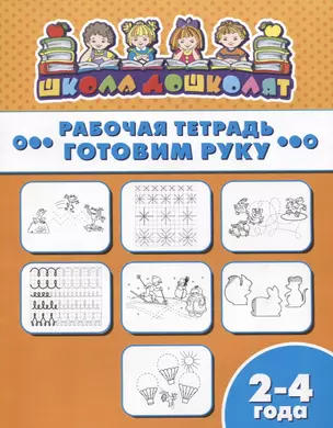 Готовим руку. Рабочая тетрадь. 2-4 года — 2724013 — 1