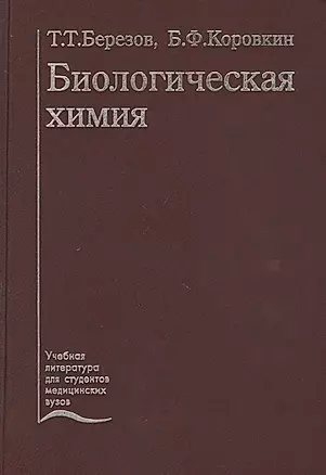 Биологическая химия. Учебник — 2791487 — 1