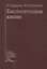 Биологическая химия. Учебник — 2791487 — 1