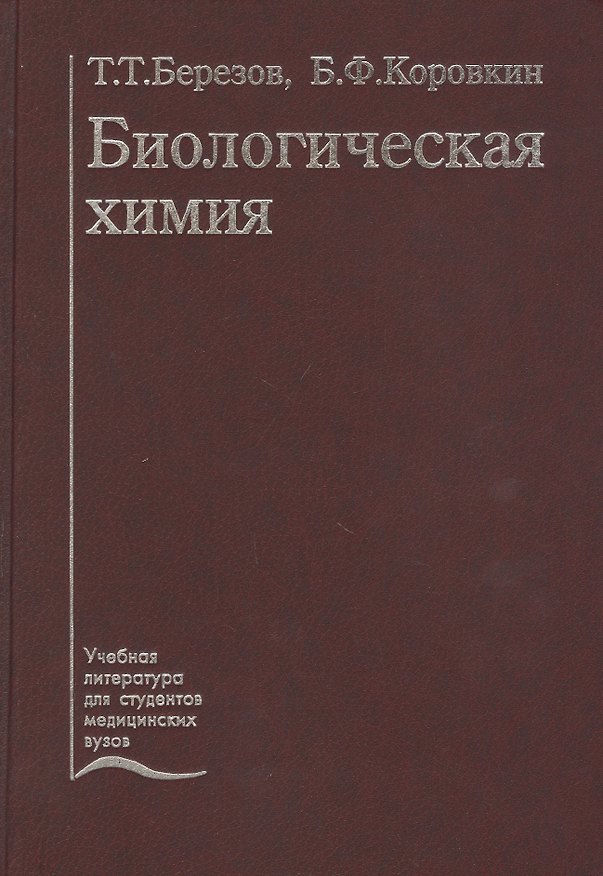 Книга Биологическая химия. Учебник () — 1