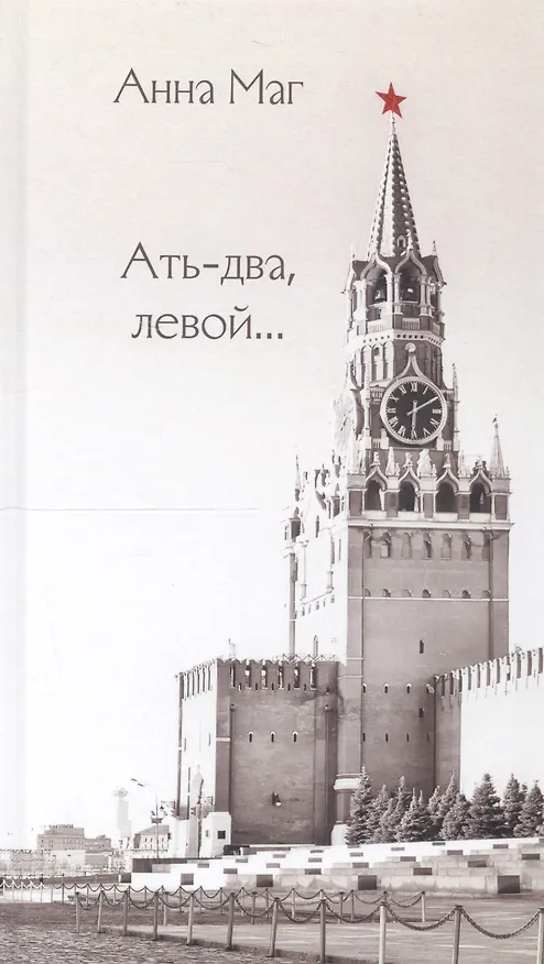 Книга Ать-два, левой… () — 1