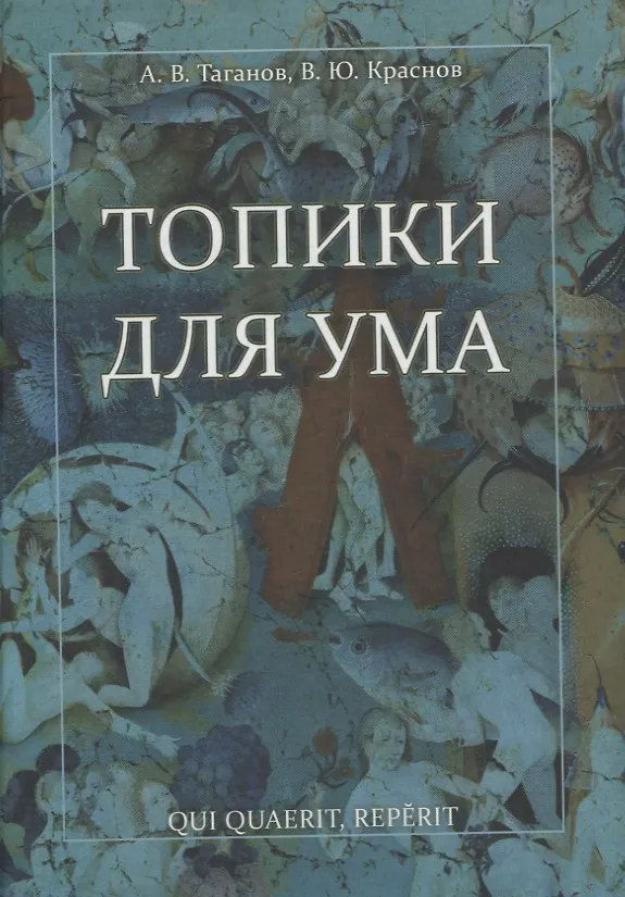 Книга Топики для ума (Алексей Таганов, Вячеслав Краснов) — 1