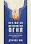Искусство добывания огня. Для тех, кто предпочитает красоту природы городской повседневности — 2625086 — 1