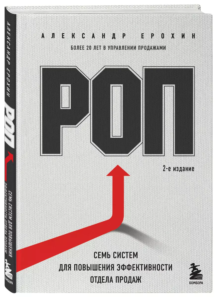 РОП. Семь систем для повышения эффективности отдела продаж (Александр  Ерохин) - купить книгу с доставкой в интернет-магазине «Читай-город». ISBN:  ...