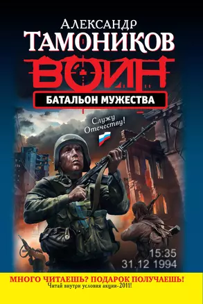 Батальон мужества : роман — 2276211 — 1