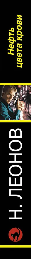 Книга Нефть цвета крови (Николай Леонов) — 3