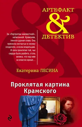 Книга Проклятая картина Крамского (Екатерина Лесина)