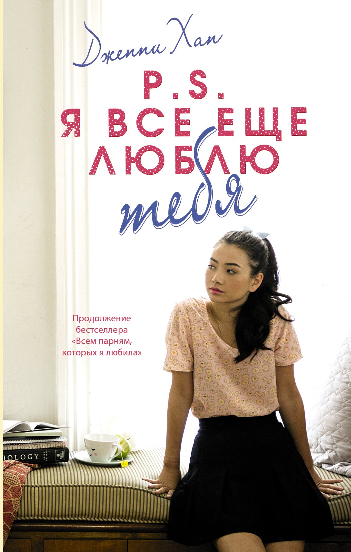 

P.S. Я все еще люблю тебя