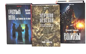 Комплект «Чертова невеста. Русский хоррор начала ХХ века со страниц старых журналов, Грозный идол, или Строители ада на земле, Волхвы» (комплект из 3 книг)