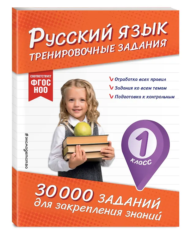 Книга Русский язык. Тренировочные задания. 1 класс (Владимир Королев) — 4