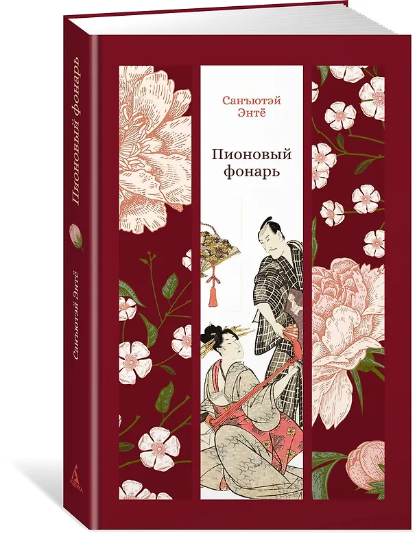 Книга Пионовый фонарь (Санъютэй Энтё) — 4