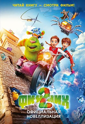 Финник 2. Официальная новеллизация
