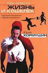 Как спасти жизнь и кошелек