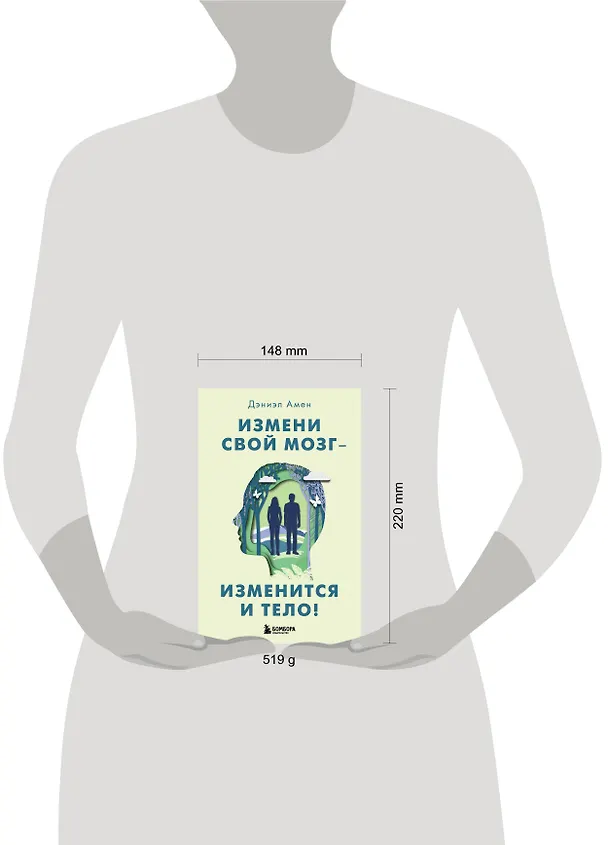 Книга Измени свой мозг - изменится и тело! (Дэниэл Дж. Амен) — 9
